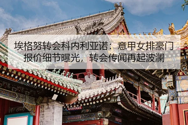 ai-ge-nu-zhuan-hui-ke-nei-li-ya-nuo-yi-jia-nv-pai-hao-men-bao-jia-xi-jie-bao-guang-zhuan-hui-chuan-wen-zai-qi-bo-lan-3-491.jpg