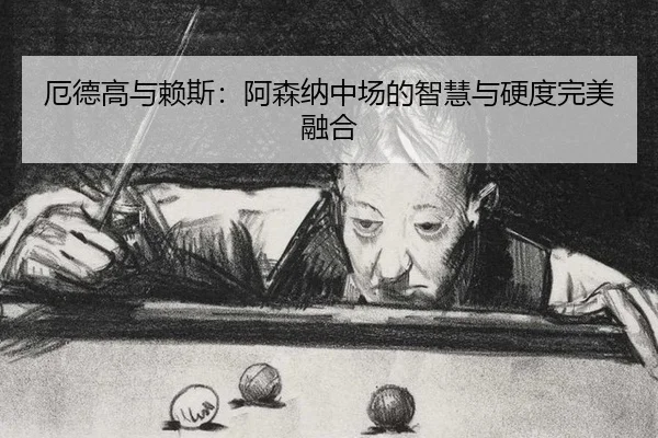 e-de-gao-yu-lai-si-a-sen-na-zhong-chang-de-zhi-hui-yu-ying-du-wan-mei-rong-he-2-871.jpg