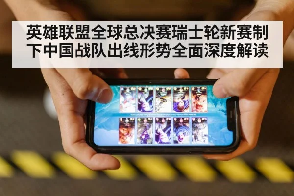 英雄联盟全球总决赛瑞士轮新赛制下中国战队出线形势全面深度解读