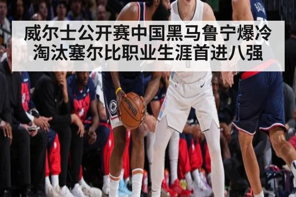 威尔士公开赛中国黑马鲁宁爆冷淘汰塞尔比职业生涯首进八强