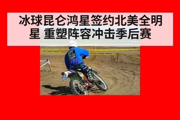 冰球昆仑鸿星签约北美全明星 重塑阵容冲击季后赛