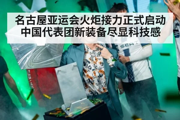 名古屋亚运会火炬接力正式启动 中国代表团新装备尽显科技感