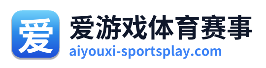 爱游戏体育赛事