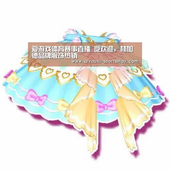 爱游戏体育赛事直播_受欢迎,林加德品牌服饰热销(图2) 爱游戏足球竞猜