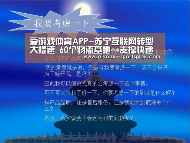 爱游戏体育APP-苏宁互联网转型大提速 60个物流基地**支撑快递业务(图2) 爱游戏足球竞猜