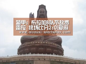 爱游戏体育赛事直播